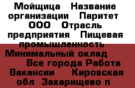 Мойщица › Название организации ­ Паритет, ООО › Отрасль предприятия ­ Пищевая промышленность › Минимальный оклад ­ 25 000 - Все города Работа » Вакансии   . Кировская обл.,Захарищево п.